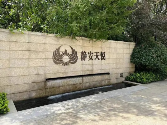 静安天悦
